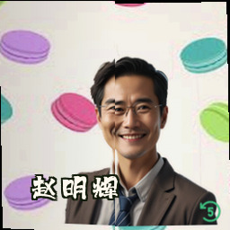 赵明辉
