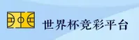 世界杯竞彩官方站 / 体彩快开 / 2C7Q